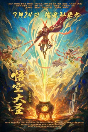 Постер: 悟空大圣