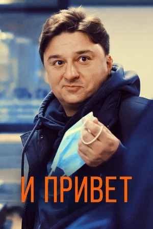 Постер: И привет!