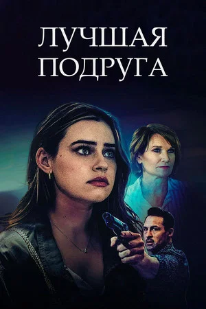 Постер: My Best Friend's Secret Life