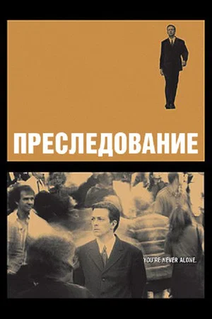 Постер: Преследование