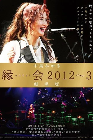 Постер: 中島みゆき「縁会2012～3 劇場版」
