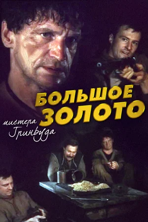 Постер: Большое золото мистера Гринвуда