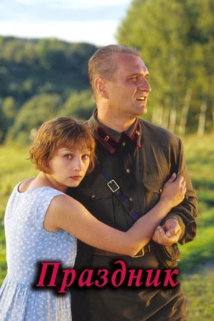 Постер: Праздник
