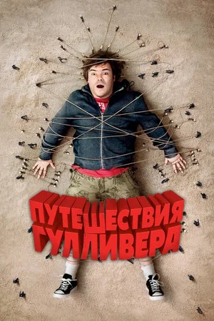 Постер: Путешествия Гулливера