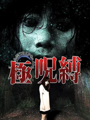Постер: Paranormal THE Documentary: Extreme Curse Binding