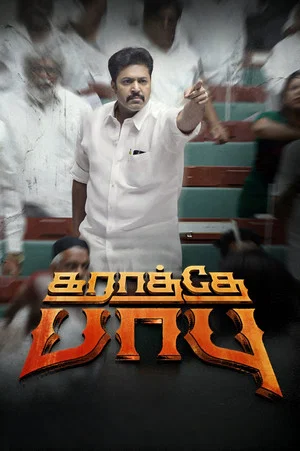 Постер: Karathey Babu