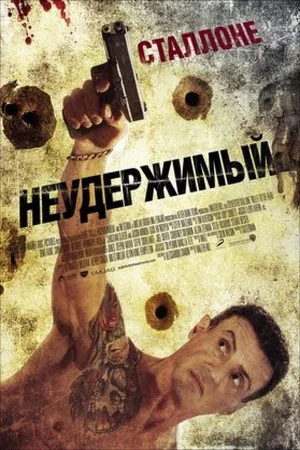 Постер: Неудержимый