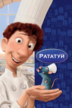 Постер: Рататуй