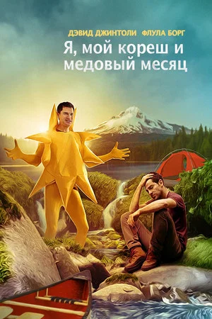 Постер: Я, мой кореш и медовый месяц