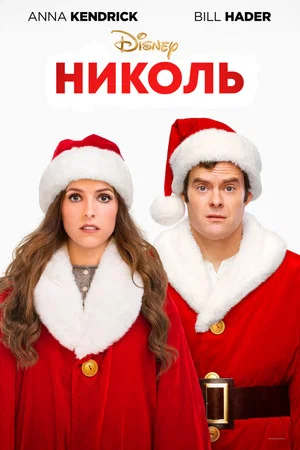 Постер: Николь