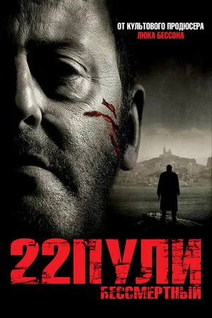 Постер: 22 пули: Бессмертный