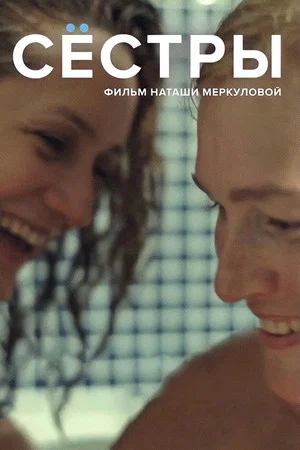 Постер: Сёстры