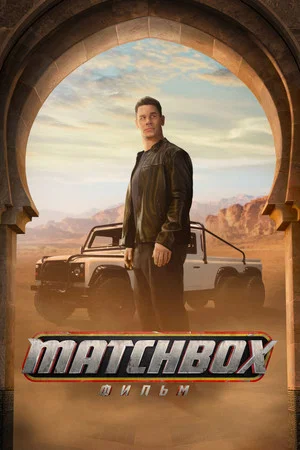 Постер: Matchbox: фильм