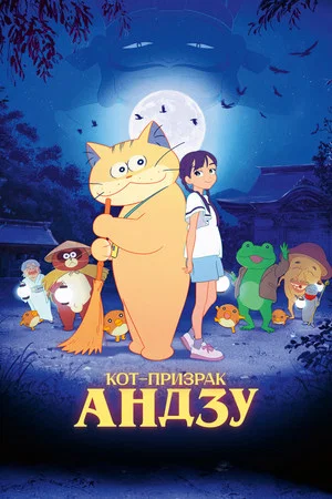 Постер: Кот-призрак Андзу