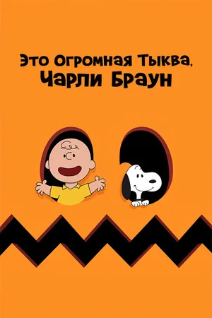 Постер: Это Огромная Тыква, Чарли Браун