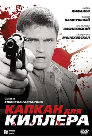 Постер: Капкан для киллера