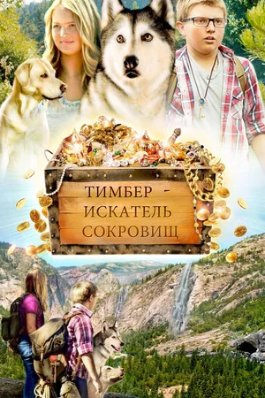Постер: Тимбер - искатель сокровищ