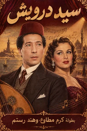 Постер: Sayed Darwish