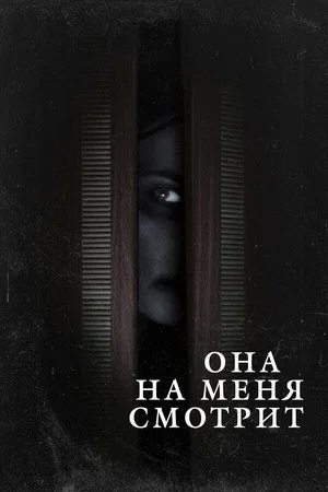 Постер: Она на меня смотрит