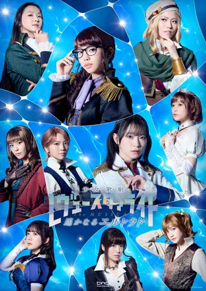 Постер: Revue Starlight —The MUSICAL— The Distant El Dorado