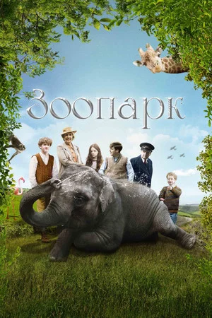 Постер: Зоопарк