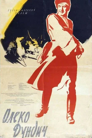 Постер: Олеко Дундич