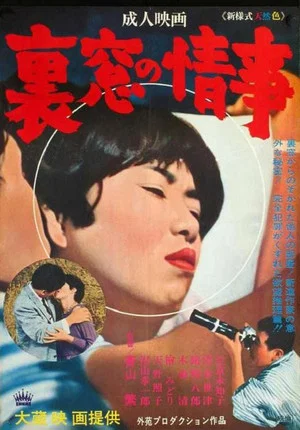 Постер: Uramado no jôji