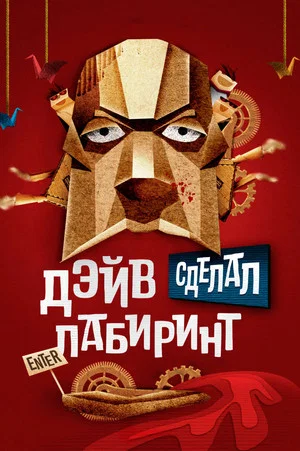 Постер: Дэйв сделал лабиринт