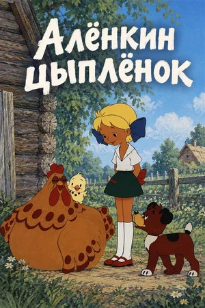 Постер: Алёнкин цыплёнок