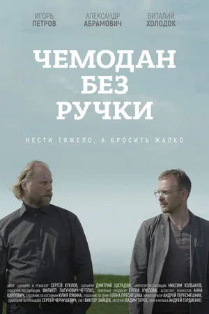 Постер: Чемодан без ручки