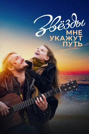 Постер: Звёзды мне укажут путь