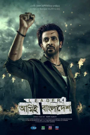 Постер: Leader: Amie Bangladesh