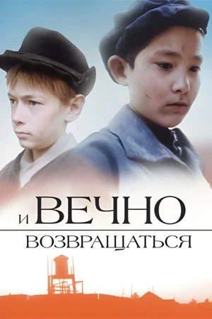 Постер: И вечно возвращаться...