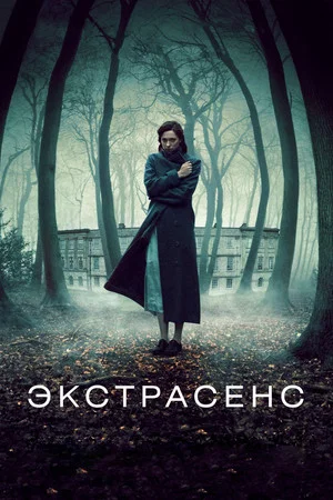 Постер: Экстрасенс