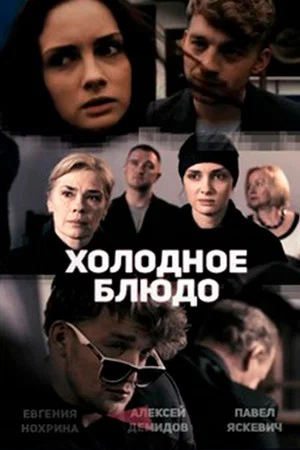 Постер: Холодное блюдо