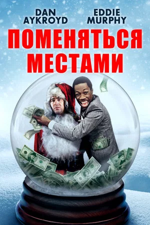 Постер: Поменяться местами