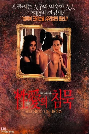 Постер: The Silence of Eros