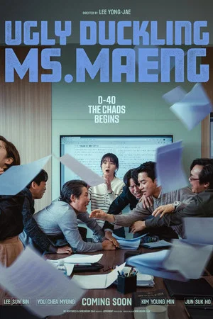 Постер: Ugly Duckling Ms. Maeng