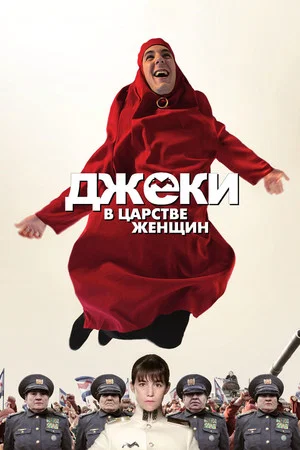 Постер: Джеки в царстве женщин