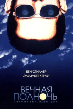 Постер: Вечная полночь