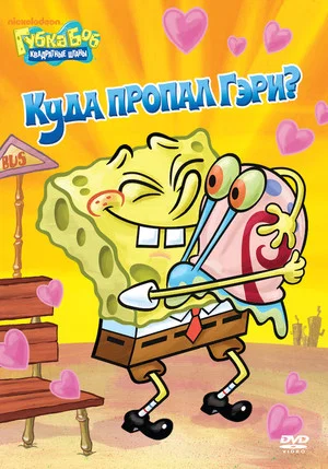 Постер: SpongeBob SquarePants: Where's Gary?
