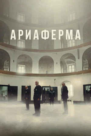 Постер: Ариаферма