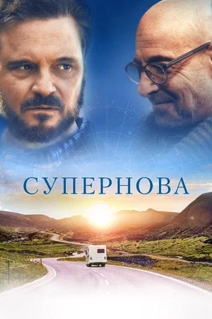 Постер: Супернова