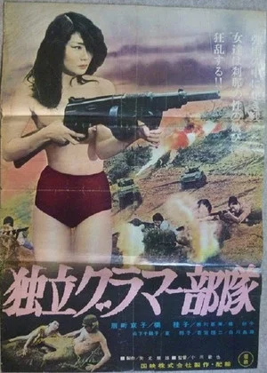 Постер: Dokuritsu guramâ butai