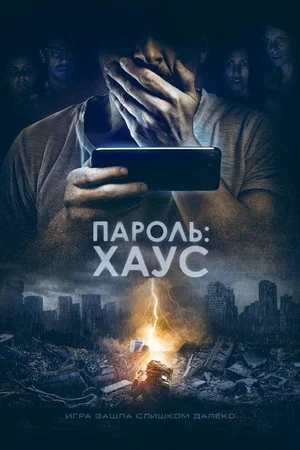 Постер: Пароль: Хаус