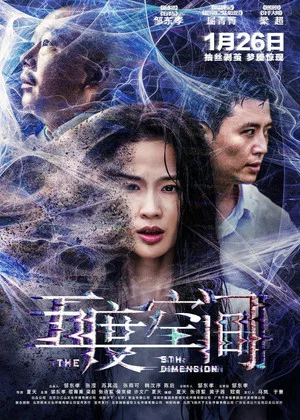 Постер: 五度空间