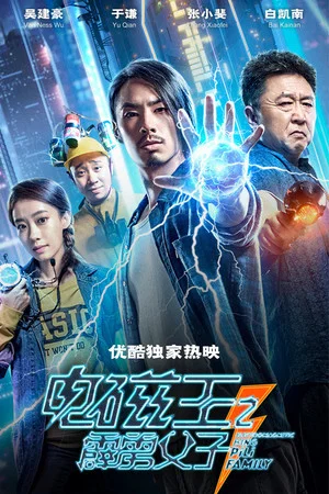 Постер: Electromagnetic King Pili Family