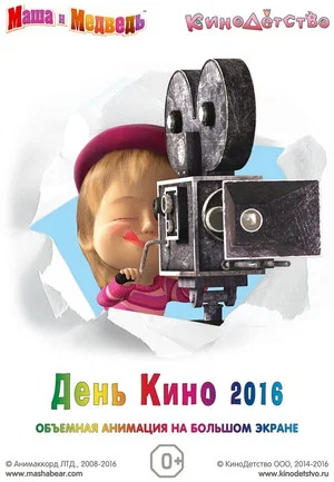 Постер: Маша и медведь. День кино