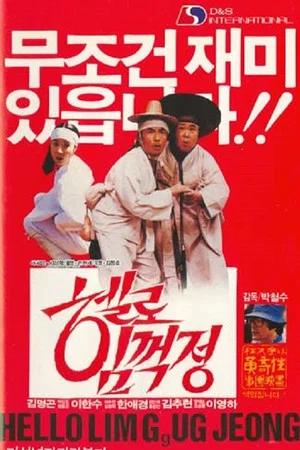 Постер: Park Cheol-Su's Hello Lim Guk-Jeong