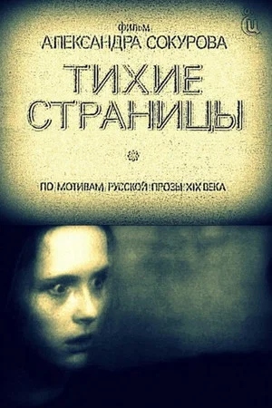Постер: Тихие страницы